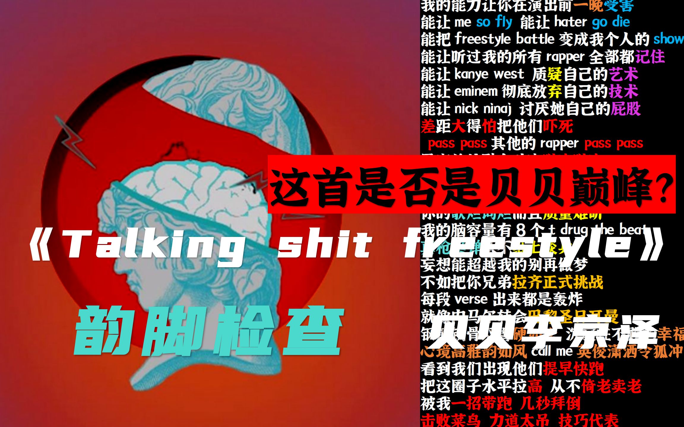 [图]【韵脚检查】这首是否是贝贝巅峰之作？《Talking shit freestyle》贝贝李京泽|“Call me英俊潇洒令狐冲”