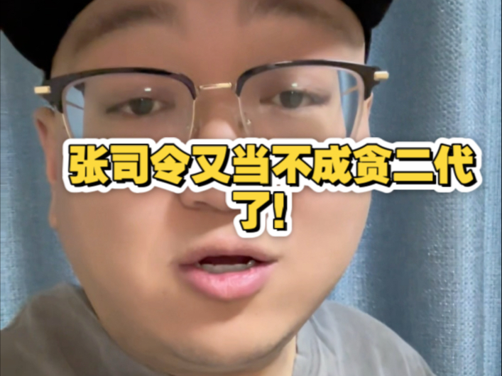 张司令又当不成贪二代了,造谣博主已删帖道歉,知错能改我还是愿意给个