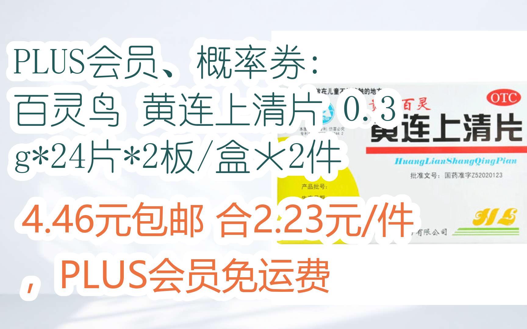 【京东|扫码领取优惠】PLUS会员、概率券: 百灵鸟 黄连上清片 0.3g*24片*2板/盒*2件 4.46元包邮合2.23元/件,PLUS会员免运费哔哩哔哩bilibili