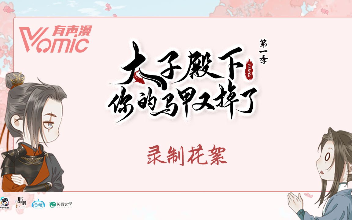 [图]【Vomic】《太子殿下你的马甲又掉了》花絮02·精彩看点版