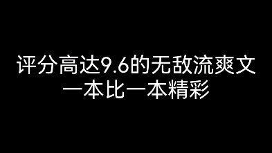 评分高达9.6的无敌流爽文一本比一本精彩哔哩哔哩bilibili