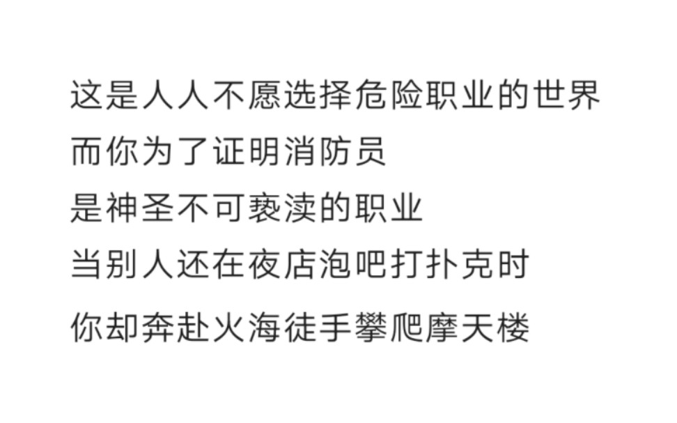 本是万人哄抢要当消防员的职业, 却在一夜之间惨遭所有人反对, 而你为了证明消防员是神圣不可亵渎的职业, 你奔赴火海徒手攀爬摩天大楼,哔哩哔哩...