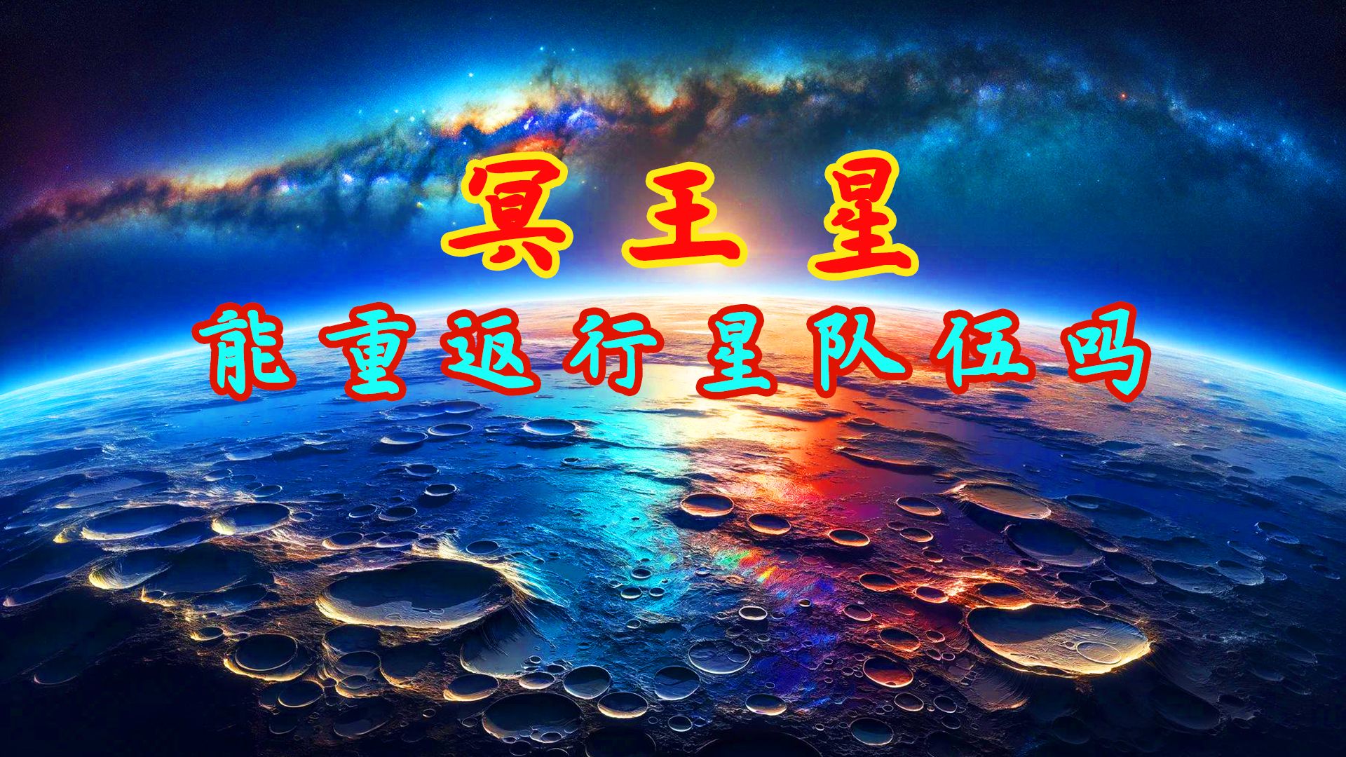 冥王星能重归行星队伍吗?科学家提出行星新定义,是怎么回事哔哩哔哩bilibili