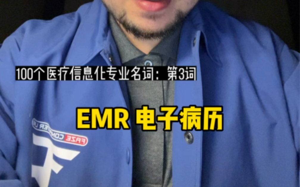 100个医疗信息化专业名词:3.EMR电子病历哔哩哔哩bilibili