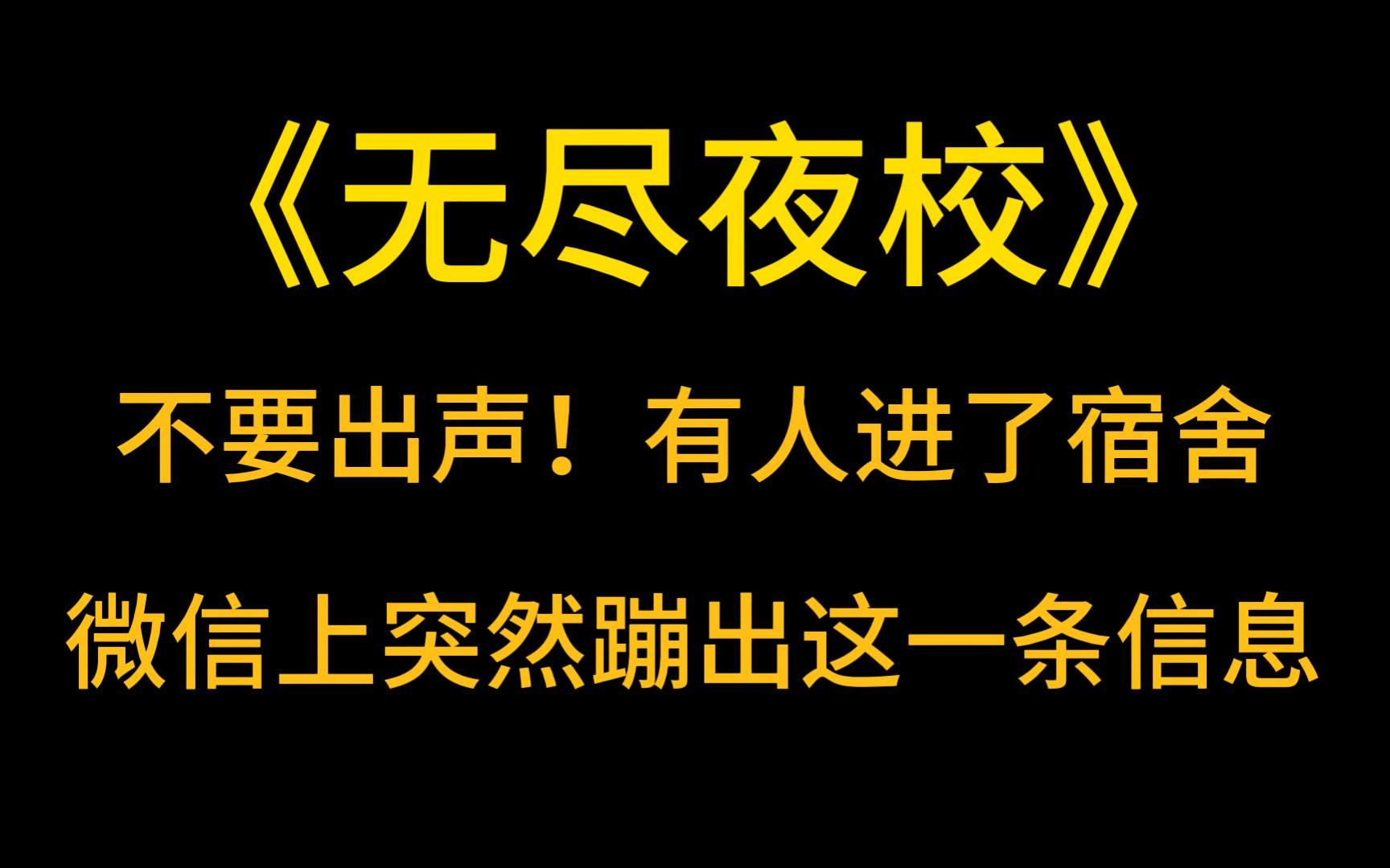 悬疑故事《无尽夜校》不要出声!有人进了宿舍!微信上突然蹦出一条信息,我下意识地点开,发现这是班长赵敏涵发的.她大晚上不睡觉发这干嘛?我在...