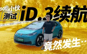 心跳100公里｜90后小伙测试iD.3续航 竟然发生….