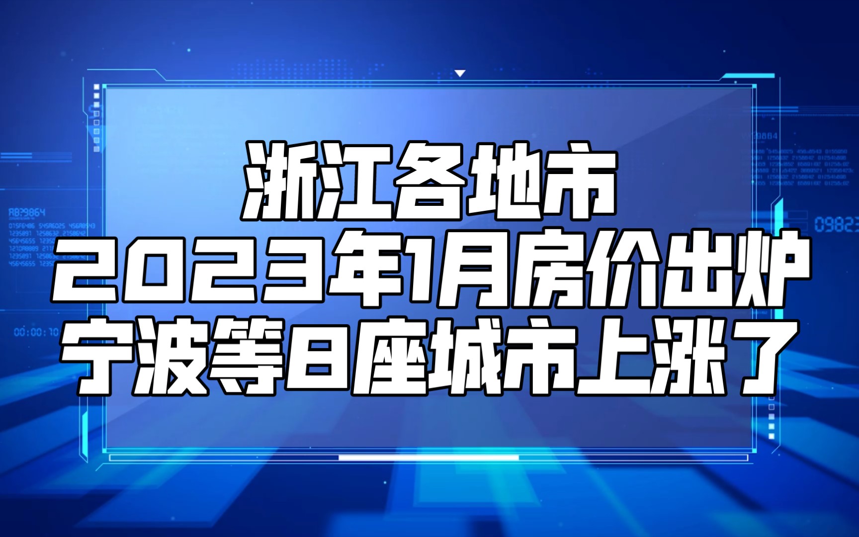 浙江各地市2023年1月房價出爐:寧波等8座城市上漲了