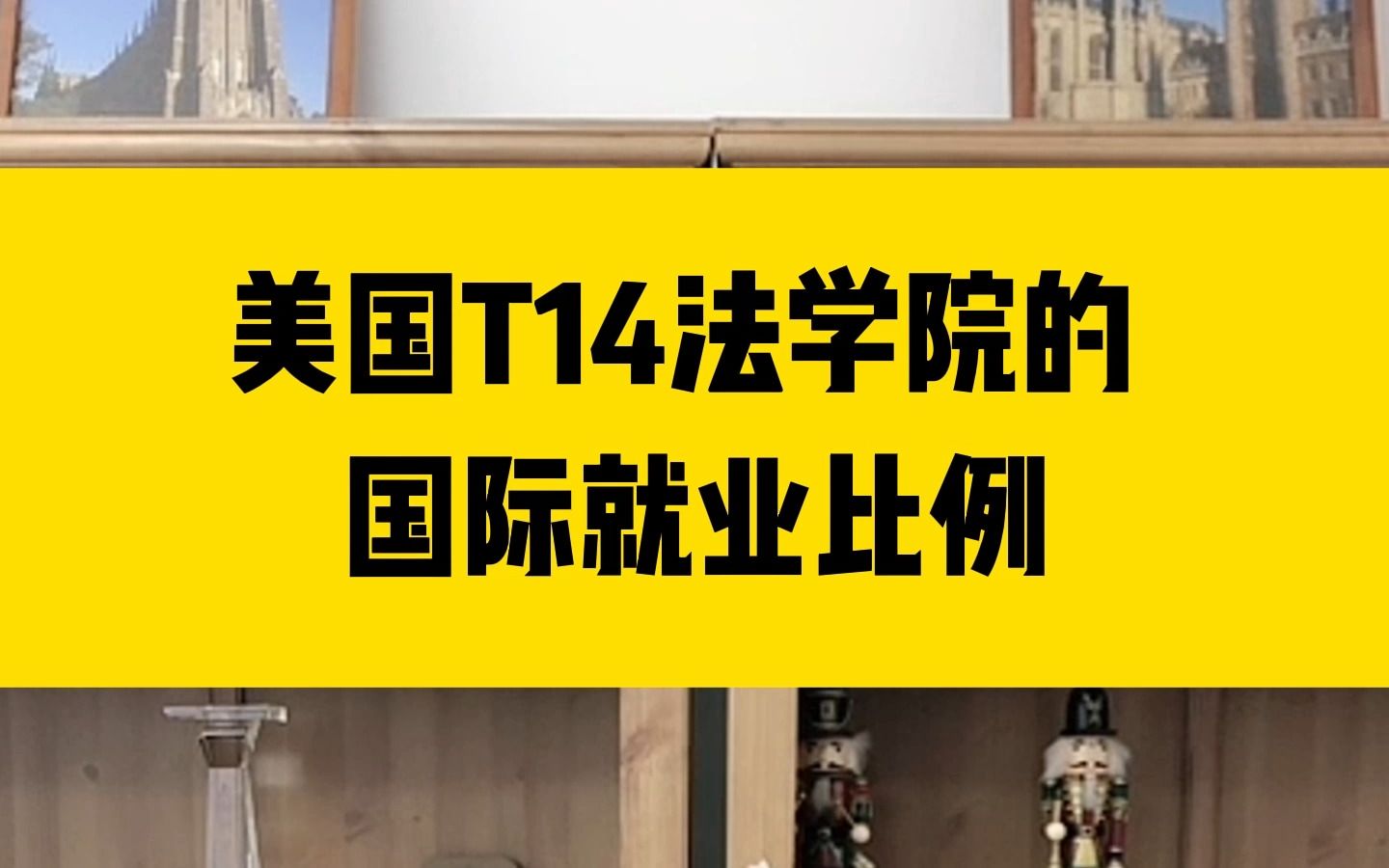 美国T14法学院的国际就业比例哔哩哔哩bilibili