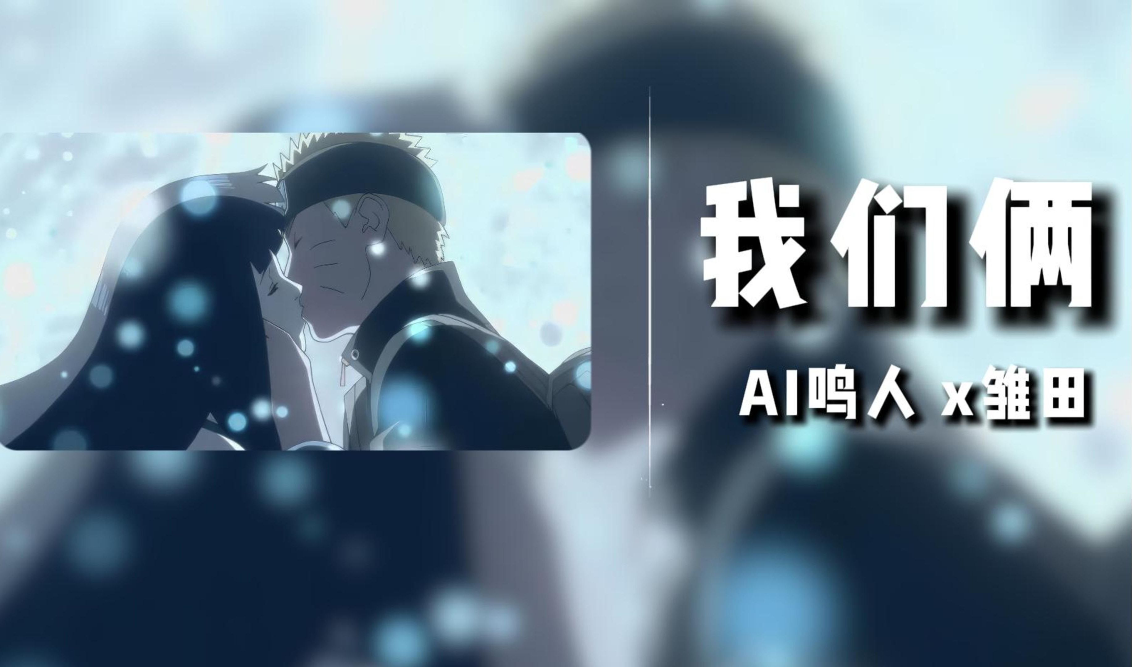 【AI鸣人 x 雏田】我们俩哔哩哔哩bilibili