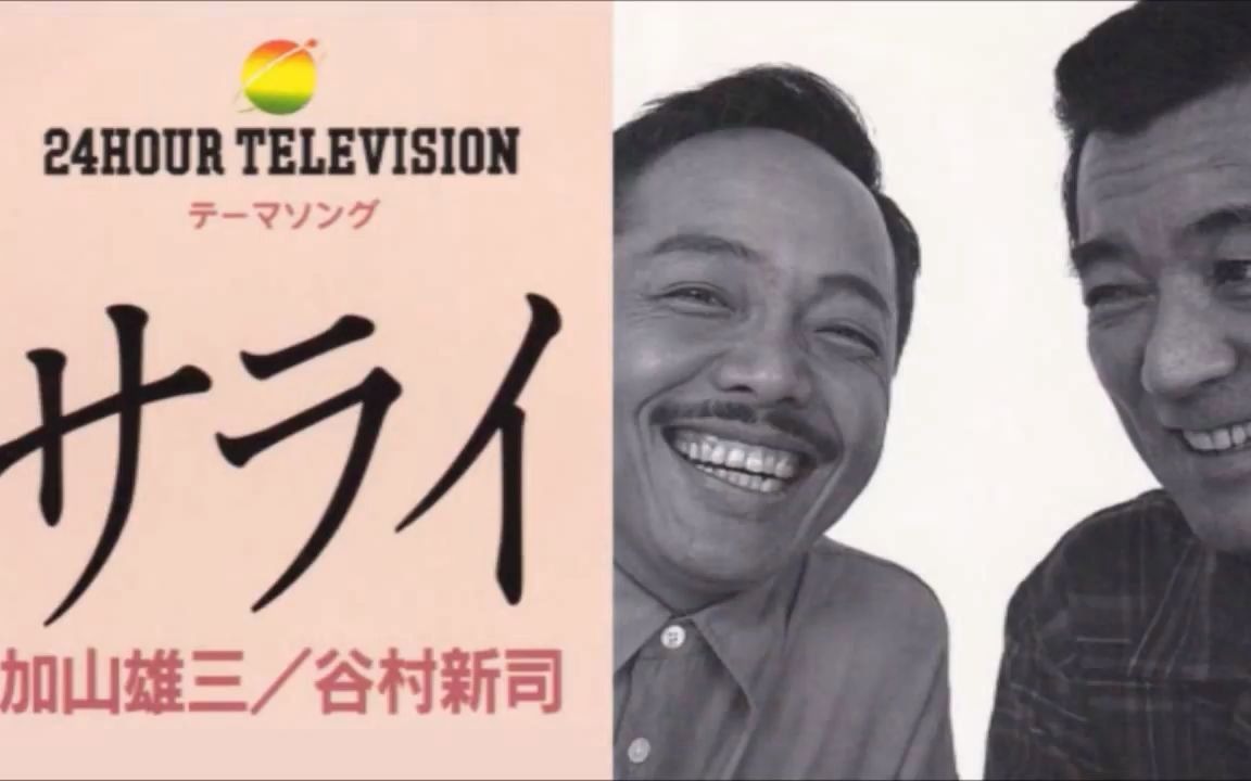 サライ心的故乡加山雄三谷村新司日本24小时电视爱心救地球曲目