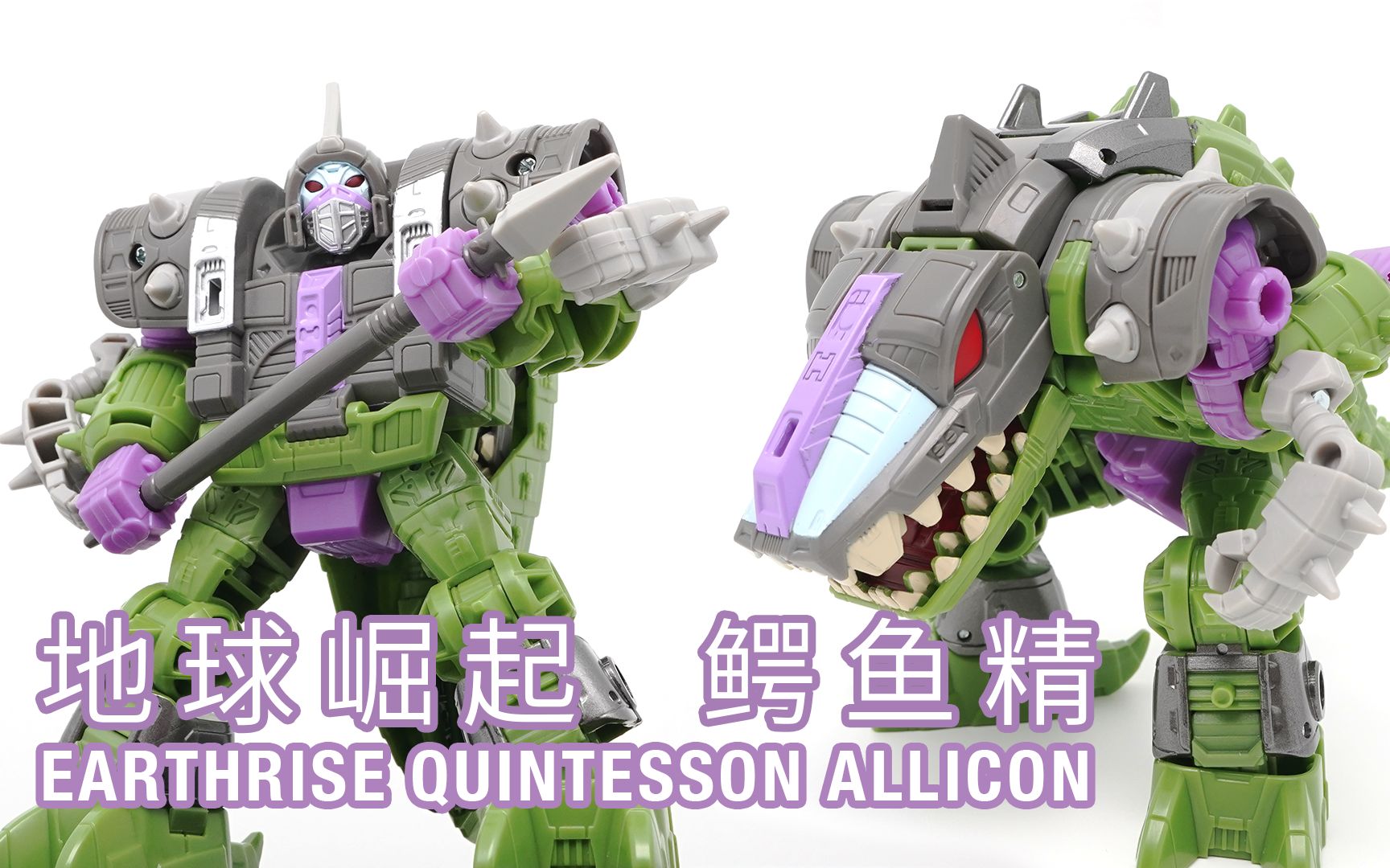 【雷克斯的玩具】变形金刚地球崛起 鳄鱼精