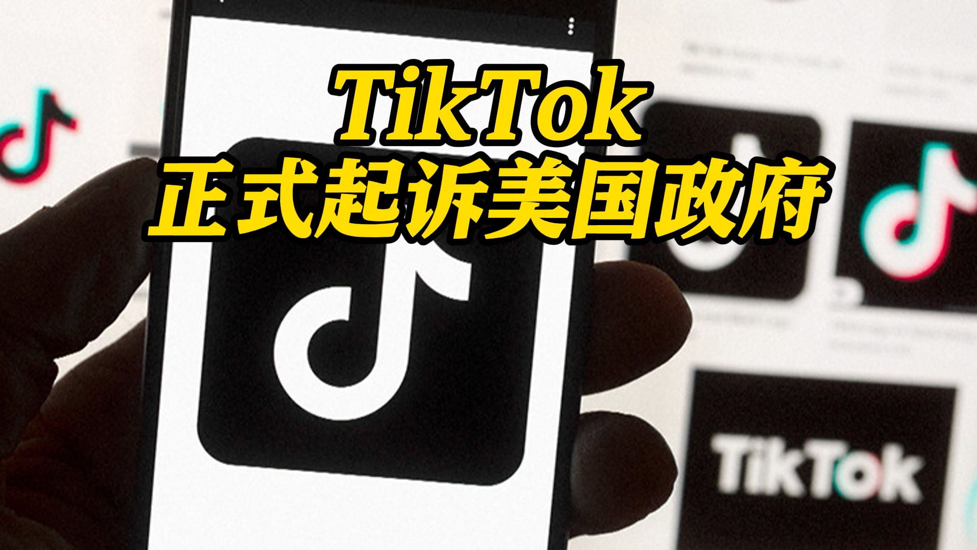 拜登签字! "不卖就禁" tiktok正式起诉美国政府:封禁法案违宪