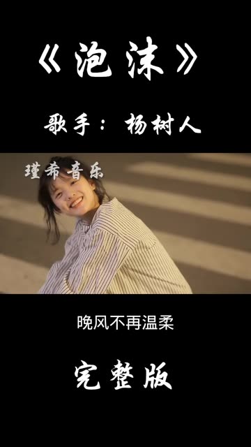 “车窗外你和她,轻声说着情话”杨树人《泡沫》哔哩哔哩bilibili