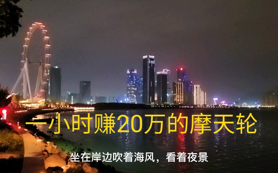 深圳市欢乐港湾“湾区之光”摩天轮开业了,现场人山人海,票价150元的摩天轮排长长的队伍.每小时收入20万!这里的夜景太美了!哔哩哔哩bilibili