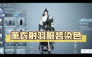 Download Video: 最新绑玉时装萧衣射羽染色来啦！