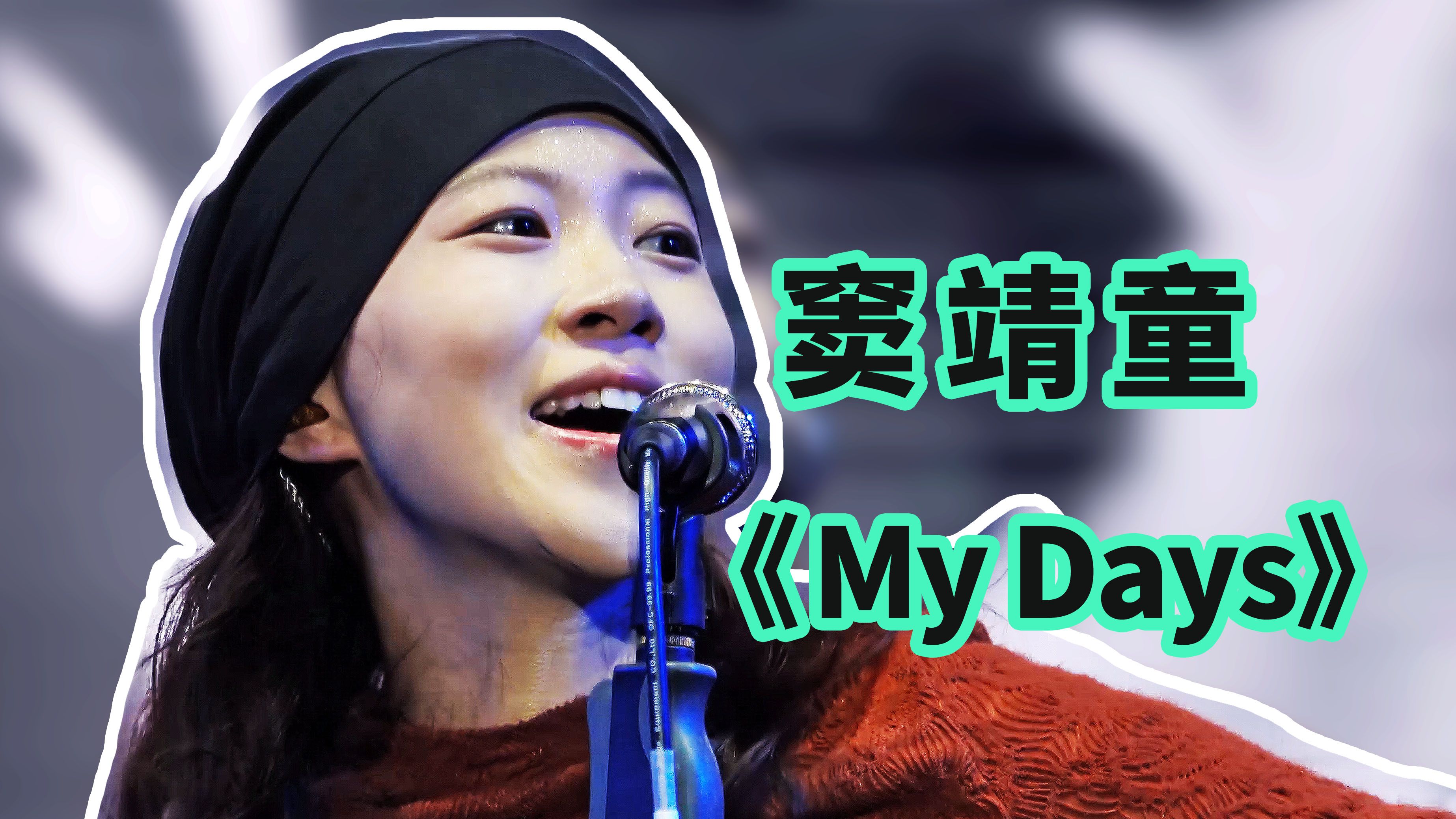 [自摄4K] 窦靖童《My Days》深圳草莓音乐节2023哔哩哔哩bilibili