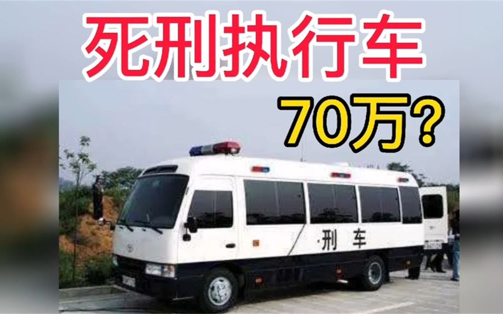 死刑执行车,70万?哔哩哔哩bilibili