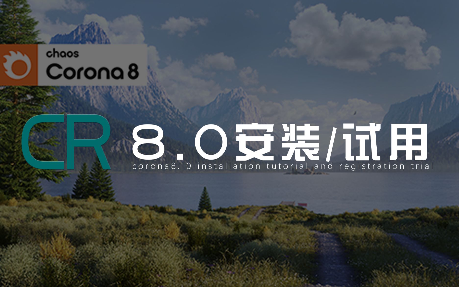 【CR】Corona8.0 安装/注册试用激活全流程哔哩哔哩bilibili