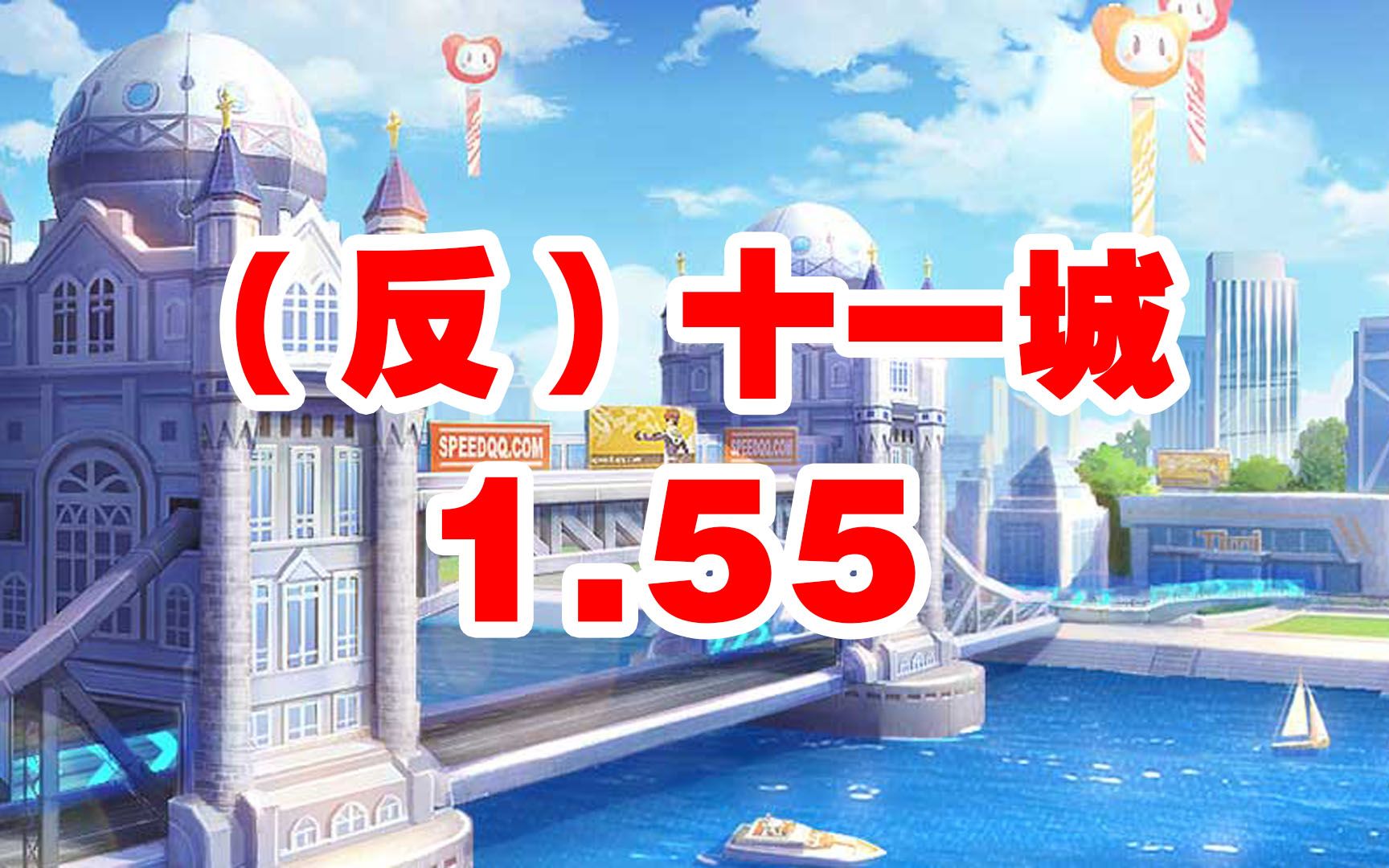 反向11城1.55,或许这就是我的极限了吧