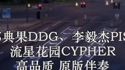 [图]AnsrJ、邓典果DDG、李毅杰PISSY、法老 流星花园CYPHER (Live)高品质 原版伴奏