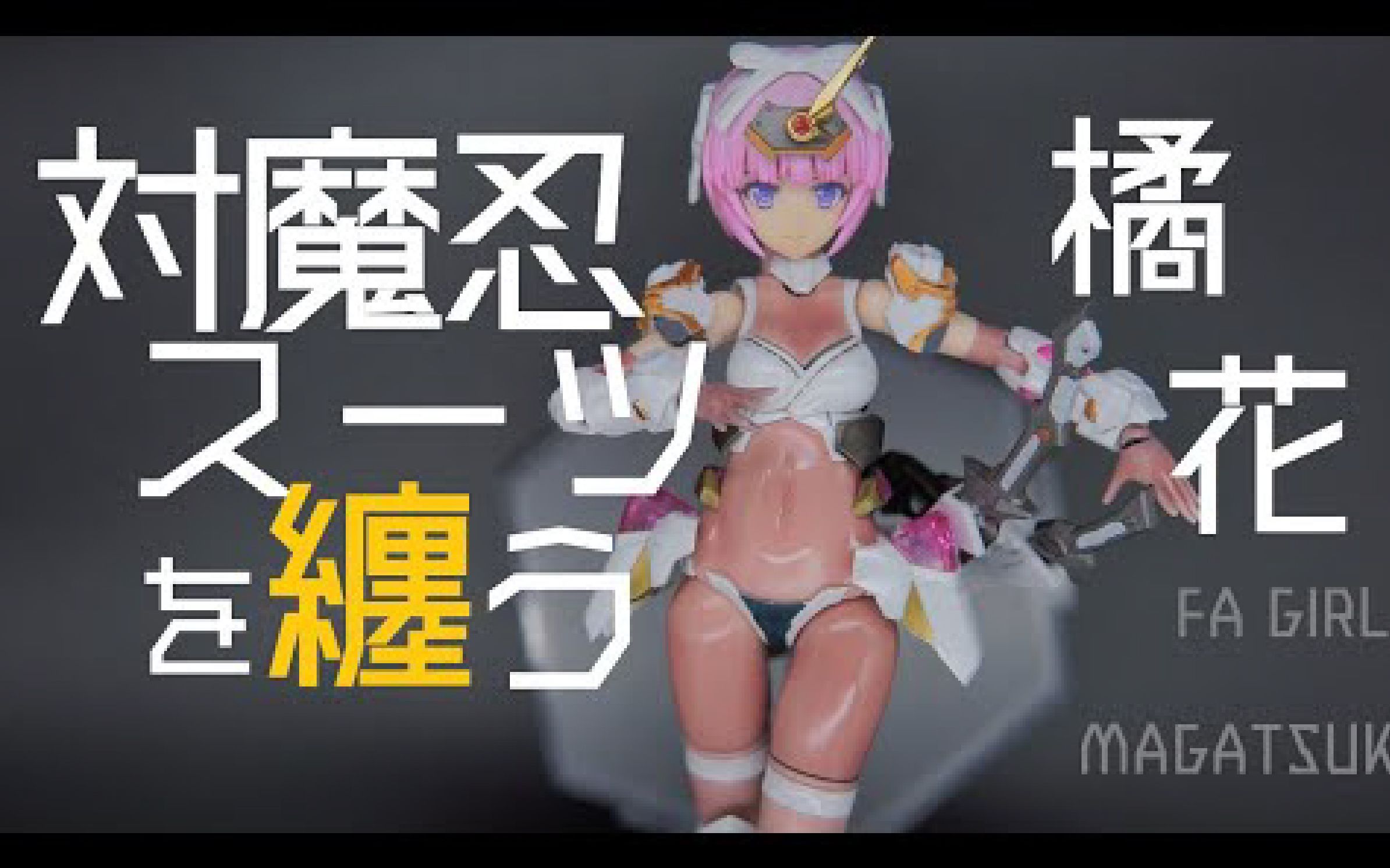 [图]対魔忍スーツを纏うマガツキ橘花 製作【FAガール】