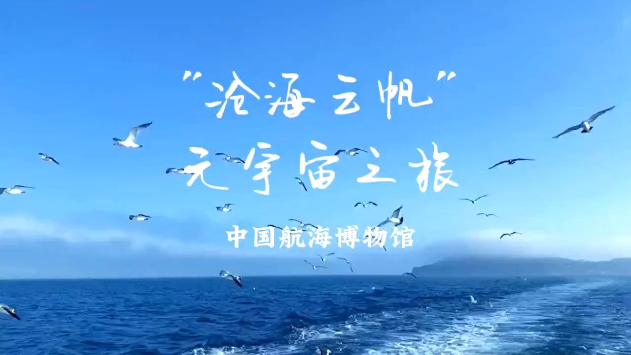 来中国航海博物馆,体验"沧海云帆"元宇宙之旅!