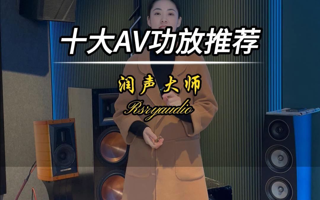 十大AV功放推荐哔哩哔哩bilibili