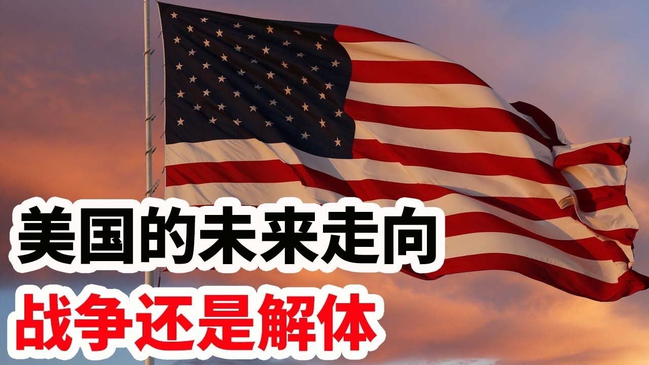 美国的未来走向,战争还是解体?哔哩哔哩bilibili