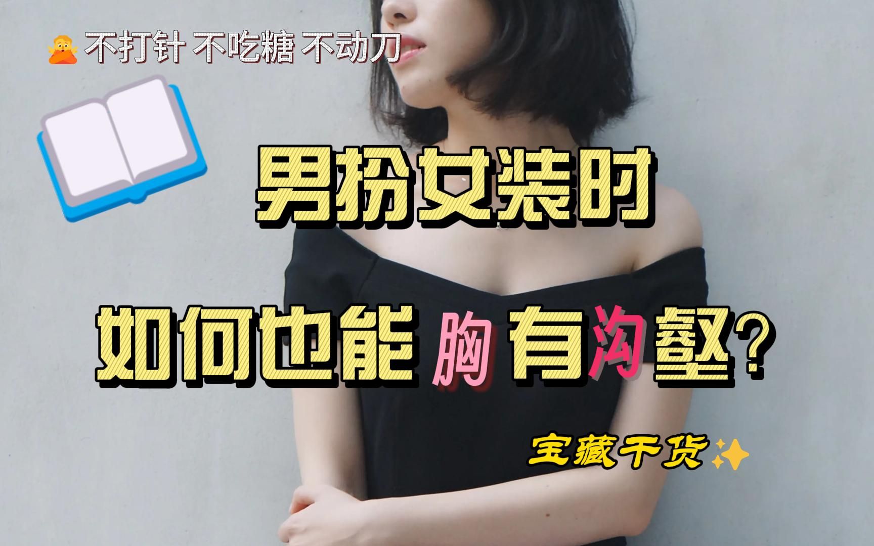 [图]男扮女装教程：如何也能胸有沟壑万千？