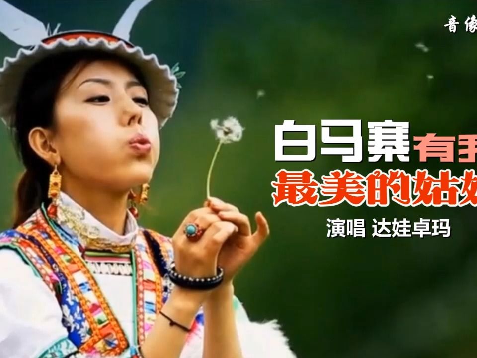 白馬寨有我最美的姑娘-達娃卓瑪(原版伴奏)