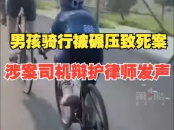 Download Video: 河北11岁男孩骑行被碾压致死案，涉案司机辩护律师发声