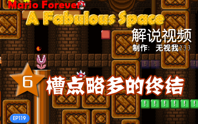 [图]【结局槽点多】Mario Forever A Fabulous Space 解说 Part 6