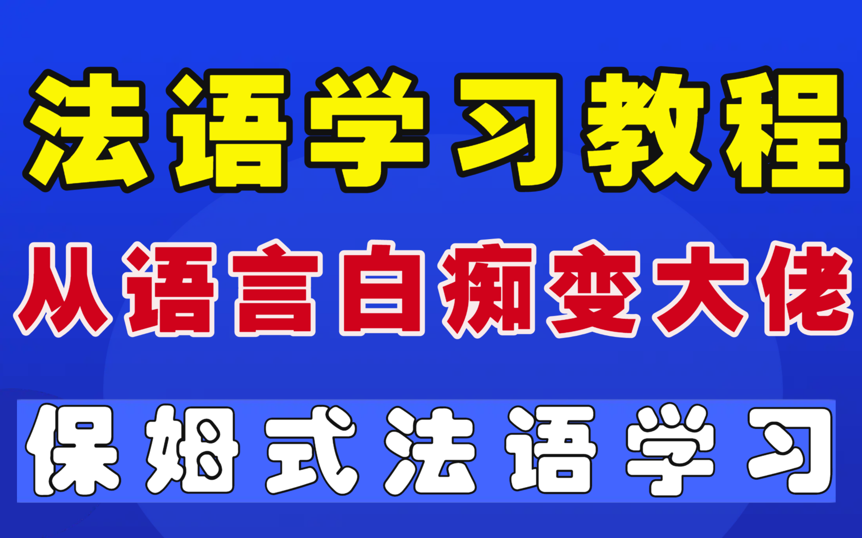 [图]【法语学习】B站最好的法语零基础入门课程，一个月掌握法语！