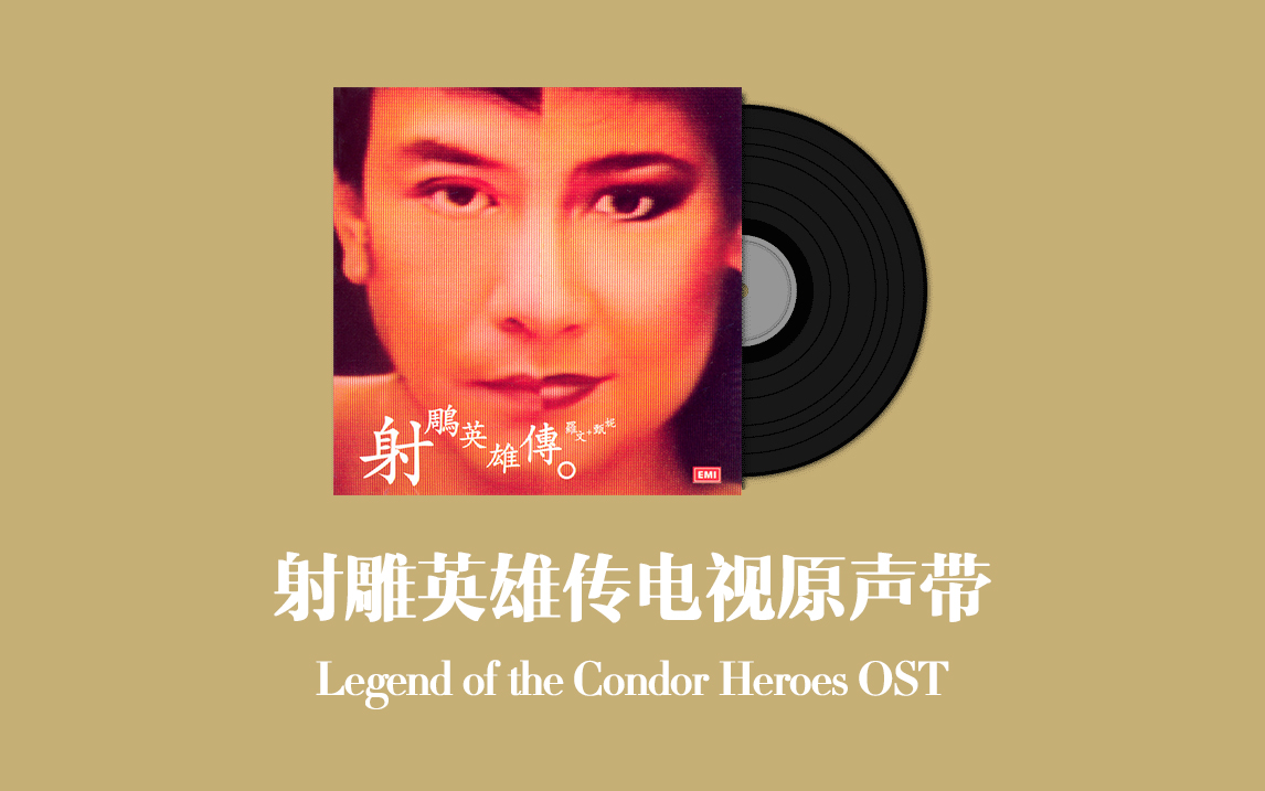 [图]射雕英雄传电视原声带 Legend of the Condor Heroes OST