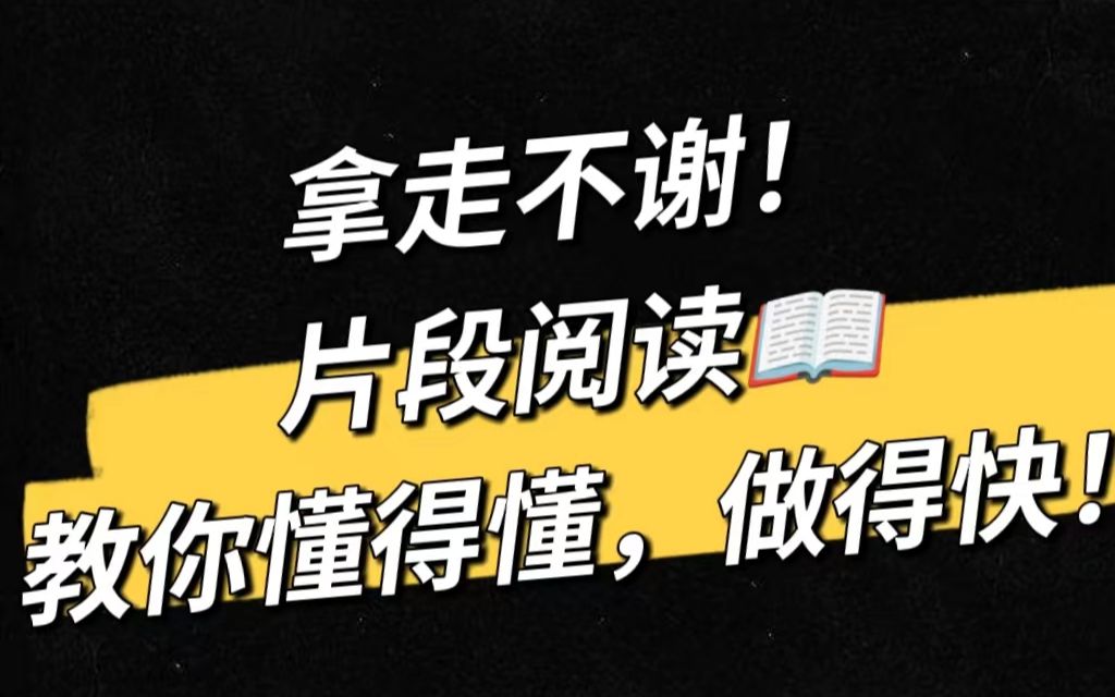 [图]拿走不谢！行测言语理解片段阅读，让咱读得懂，做得对！