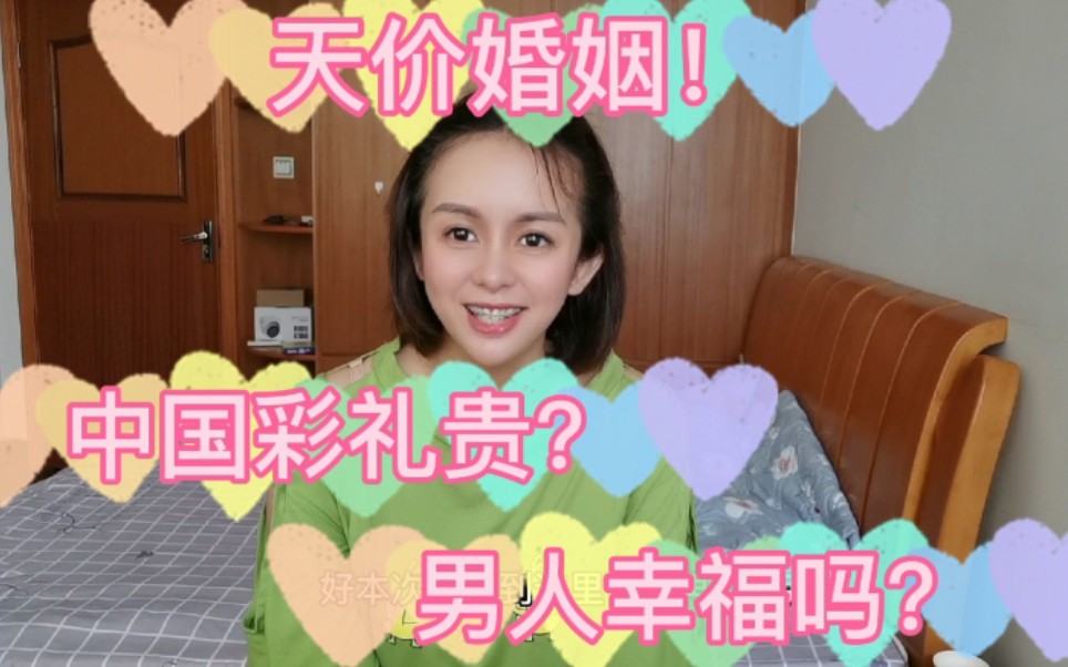 坑自己女儿的最高境界就是天价彩礼越南小妹妹有话说