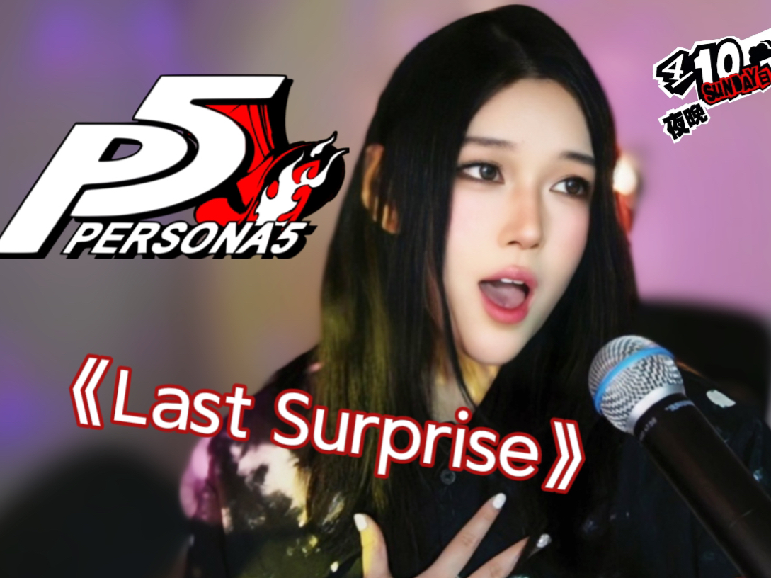 [图]【女神异闻录5】怪盗团听了都说好！超强翻唱谋财害命曲《Last Surprise》偏铝酸钠！