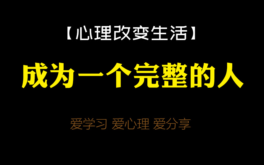 [图]【心理改变生活】成为一个完整的人