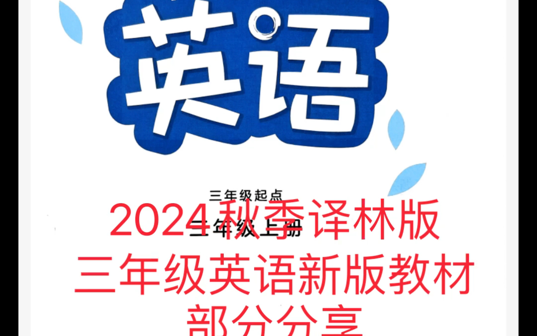 2024年秋季译林版三年级英语新教材哔哩哔哩bilibili