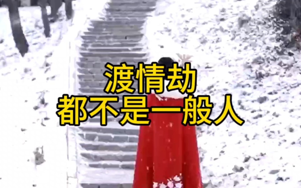 有福之人必有情劫