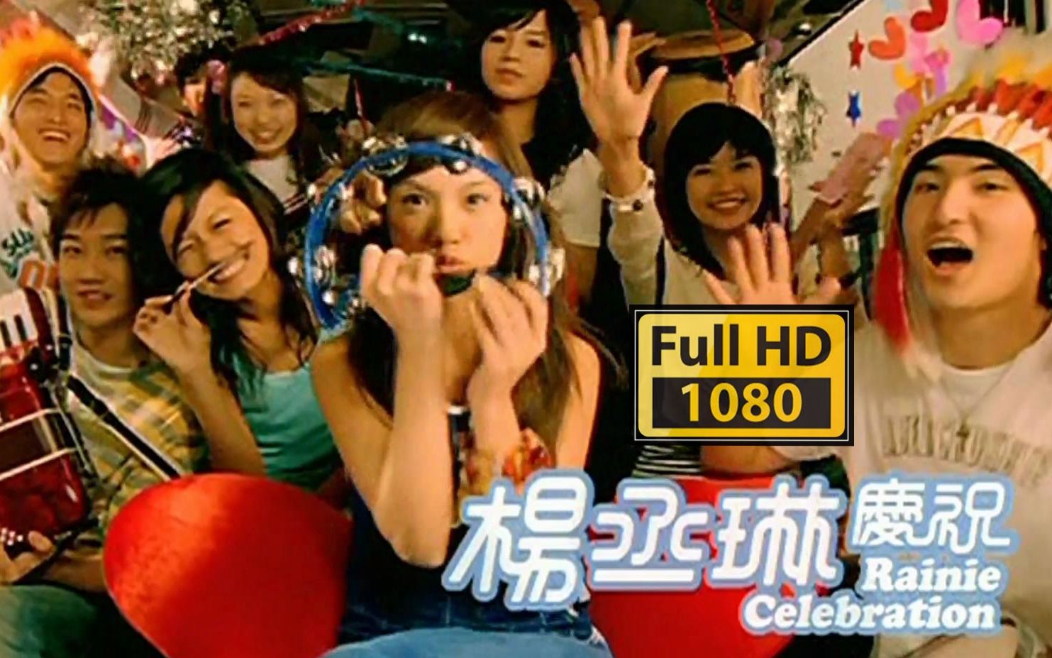 [图]庆祝MV - 杨丞琳 （《遇上爱》2006）