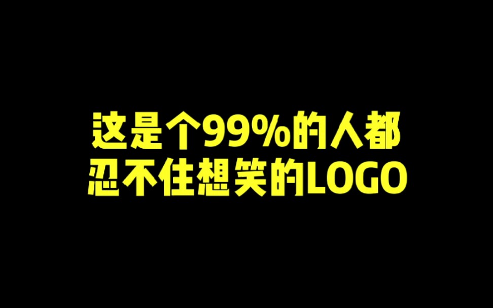 这是个99%的人都忍不住想笑的LOGO哔哩哔哩bilibili