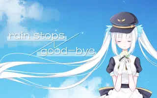 Rain Stops Good Bye 搜索结果 哔哩哔哩弹幕视频网 つロ乾杯 Bilibili