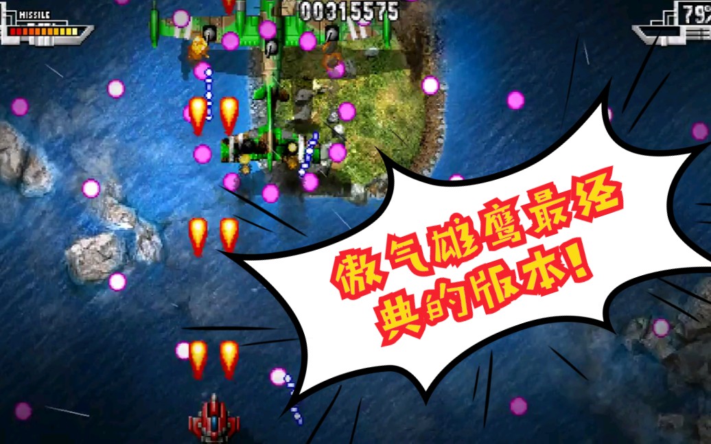 [图]【童年手游神作】PSP版《傲气雄鹰Mini》SKY FORCE Mini一命通关流程