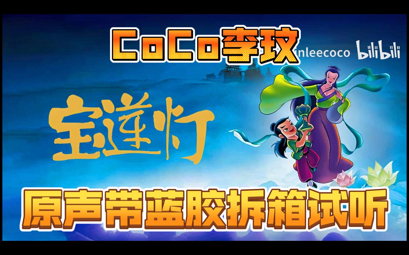 [图]CoCo李玟 动画电影《宝莲灯》原声带主题曲《想你的365天》蓝胶LP拆箱试听 每天都是想你的365天