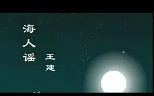 Download Video: 古诗（海人谣）