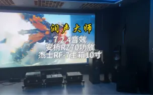 Descargar video: 35平米7.2.4影院声音效果#安桥功放#杰士音箱 #全景声家庭影院