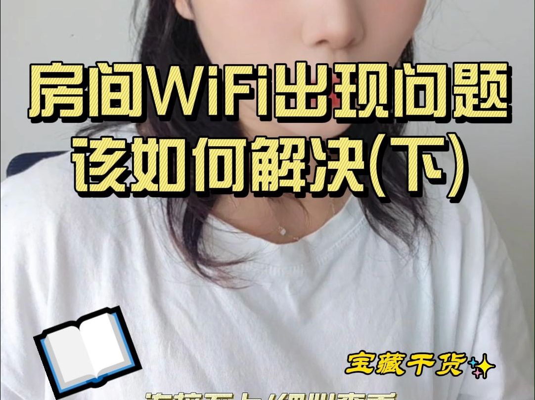 酒店房间WiFi出现问题该如何解决(下)哔哩哔哩bilibili