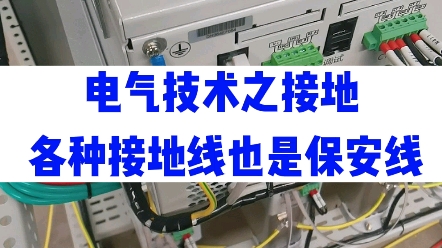 接地线,保安线意思理解清楚没哔哩哔哩bilibili