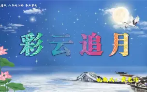 彩云追月——音乐公开课